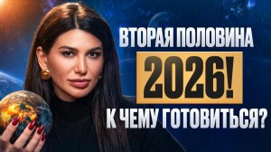 СРОЧНО: к чему готовиться во второй половине 2026? Прогноз на самые сложные месяцы! МИЛАНА ТАРБА