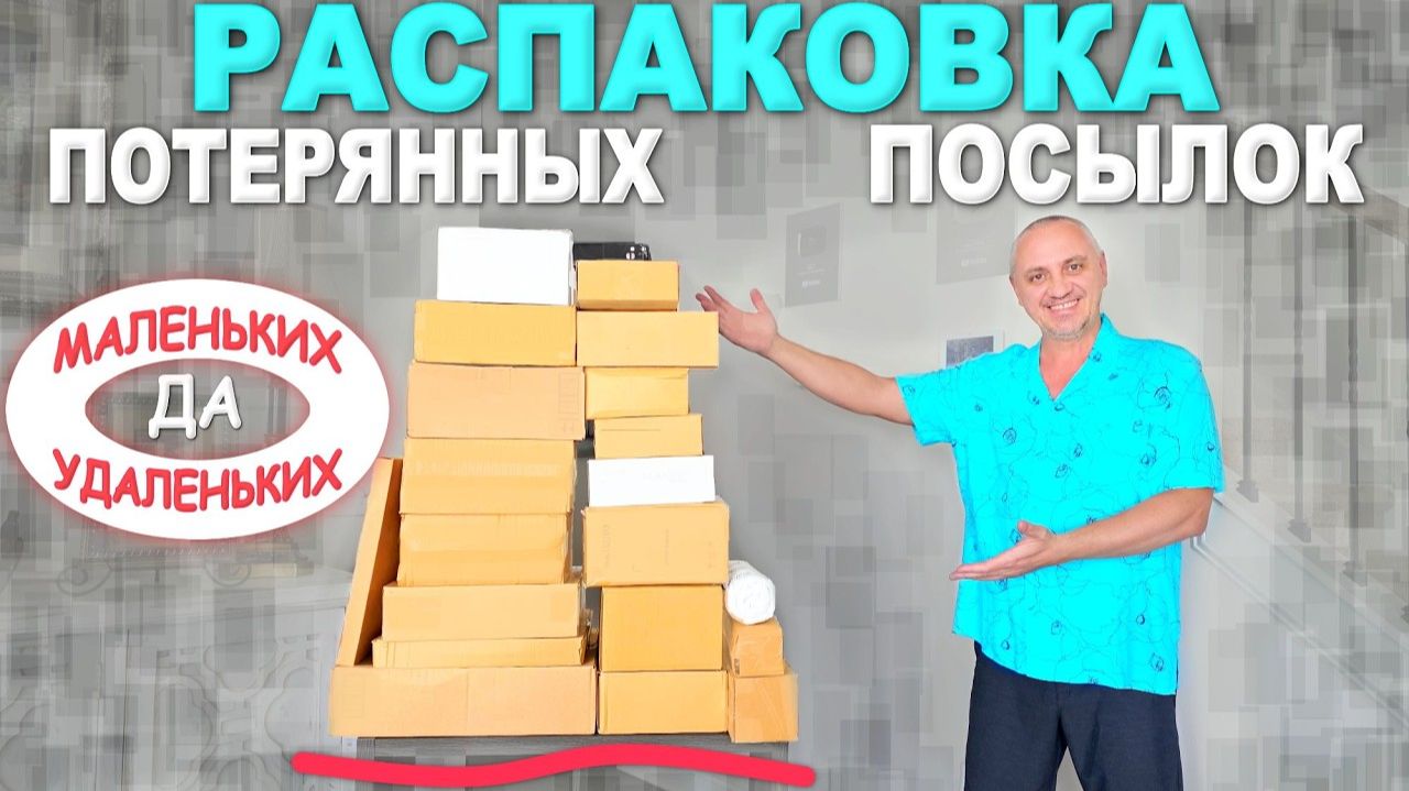 Дешевые, но полезные! Распаковка потерянных посылок по $2 в США, интересные находки смотреть онлайн