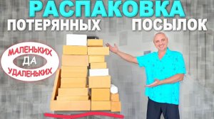 Дешевые, но полезные! Распаковка потерянных посылок по $2 в США, интересные находки