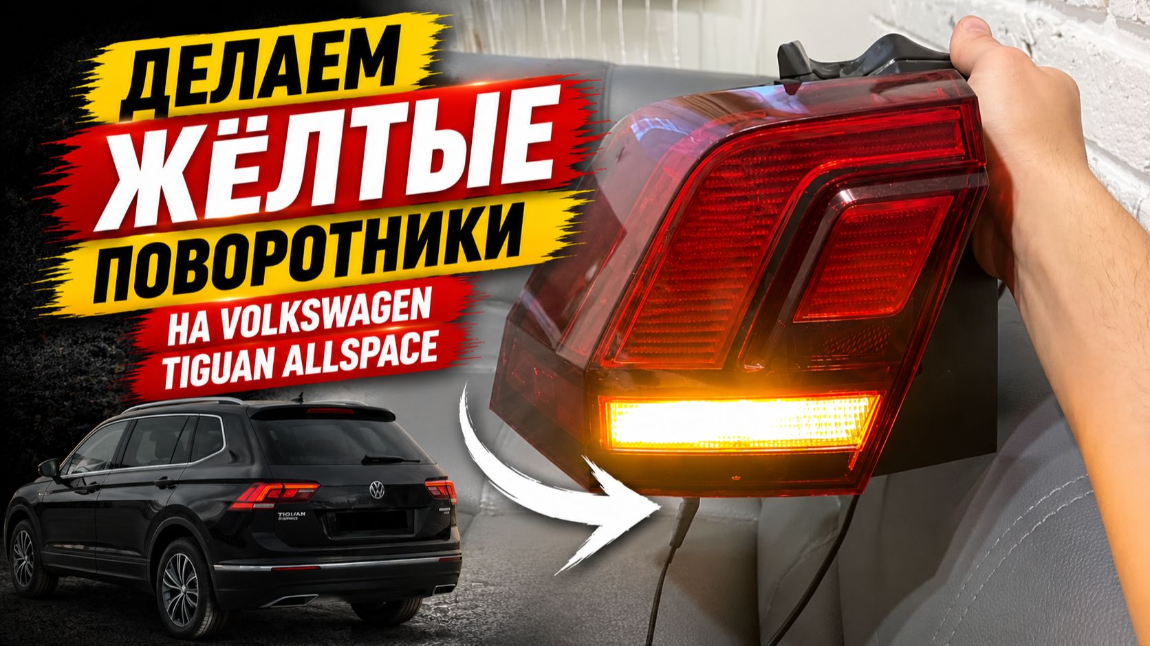 Делаем ЖЁЛТЫЕ поворотники на VW Tiguan Allspace