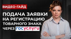 Как зарегистрировать товарный знак через Госуслуги: пошаговая инструкция и ошибки предпринимателей