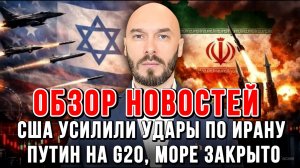 США УСИЛИЛИ УДАРЫ ПО ИРАНУ, МОРЕ ЗАКРЫТО, ПУТИН НА G20 / НИКОЛАЙ ЛИЛИН новости