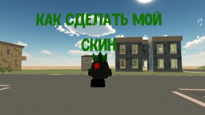 Как сделать мой скин