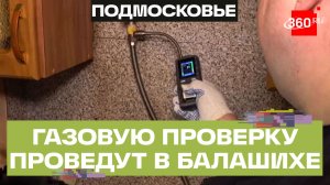 Исправность газового оборудования проверят в 48 тысячах квартир Балашихи