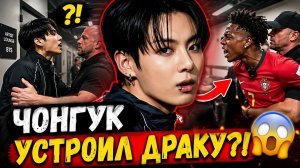 😱 Чонгук подрался с известным стримером?! Что произошло за кулисами?