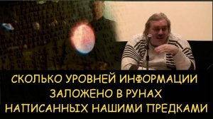 ✅ Н.Левашов. Сколько уровней информации заложено в рунах написанных для нас нашими предками