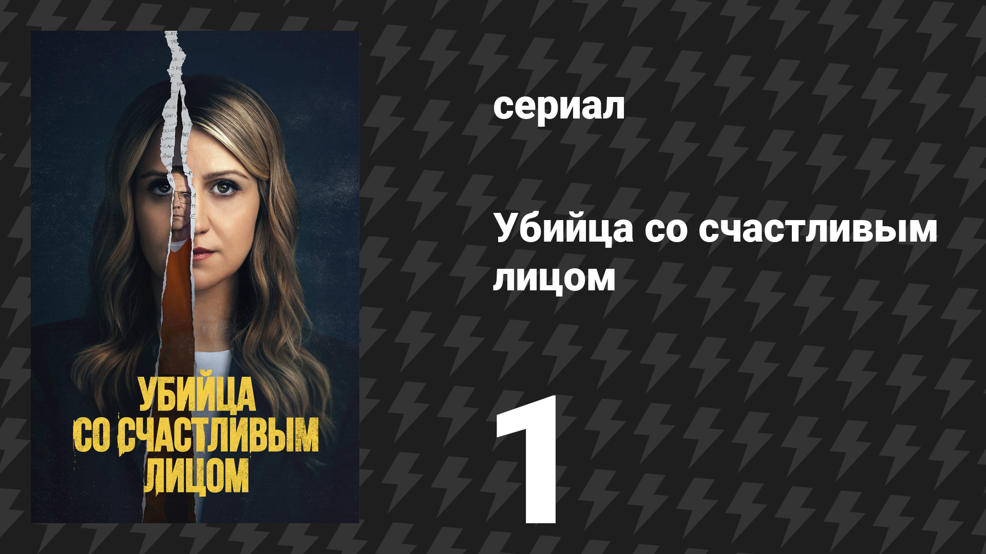 Убийца со счастливым лицом 1 серия «Признание» (сериал, 2025) смотреть онлайн