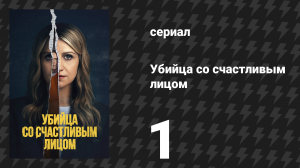 Убийца со счастливым лицом 1 серия «Признание» (сериал, 2025)