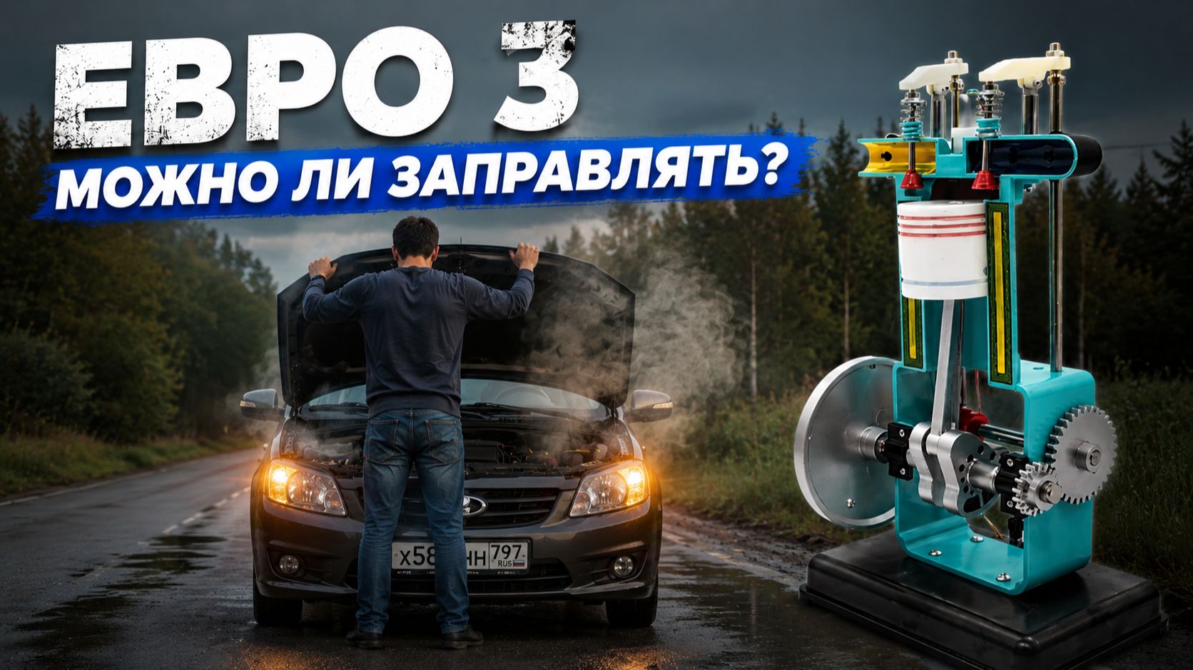 Топливо ЕВРО-3 - Что Произойдет С Машиной? | Демонстрация Модели ДВС