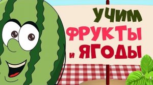 ФРУКТЫ и ЯГОДЫ | для детей - развивающие мультфильмы для самых маленьких - учим слова