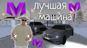 Лучшая Машина На МАТРЕШКА РП!