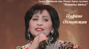 Әльфина Әхмәтҗан: «КОЯШЛЫ ВАЛЬС»