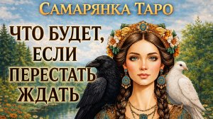 ЧТО БУДЕТ, ЕСЛИ ПЕРЕСТАТЬ ЖДАТЬ