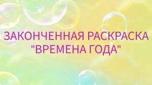 ЗАКОНЧЕННАЯ РАСКРАСКА «ВРЕМЕНА ГОДА» Х.КАРЛСОН