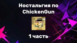 Ностальгия по ChickenGun (1 часть). #ЧГ #ChickenGun #ЧикенГан