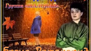 Невероятно,но факт. Песни этой группы вызывают только позитивные эмоции. Шалопай Ночной дождь1990