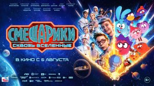 Смешарики сквозь вселенные 6+