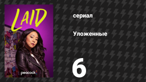 Уложенные 6 серия «Красивее Джо Джонаса» (сериал, 2024)
