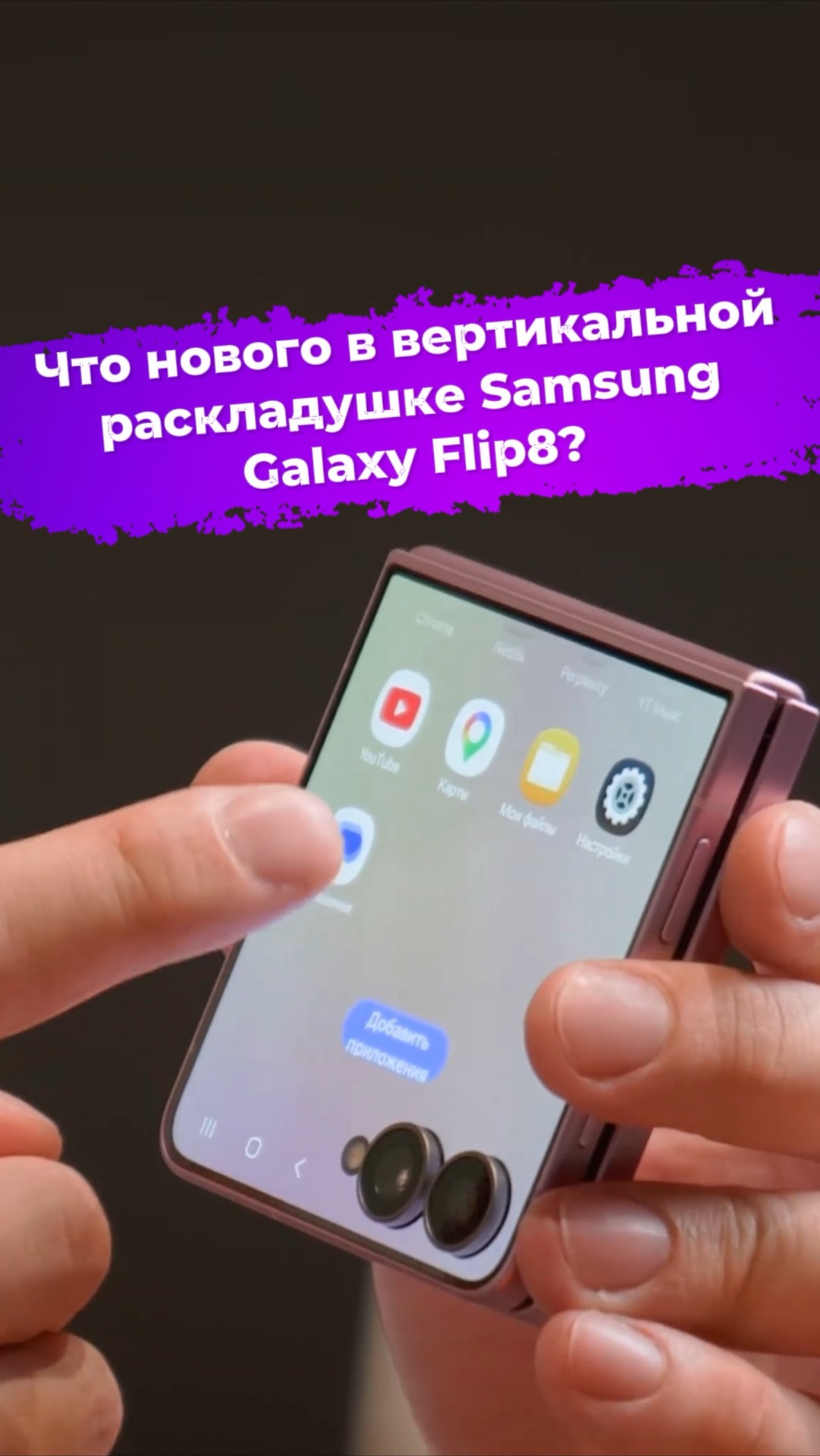 Что нового в вертикальной раскладушке Samsung Galaxy Flip8? #ixbt #samsung #flip8 #раскладушка смотреть онлайн