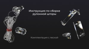 Инструкция по сборке рулонной шторы комплектации с леской