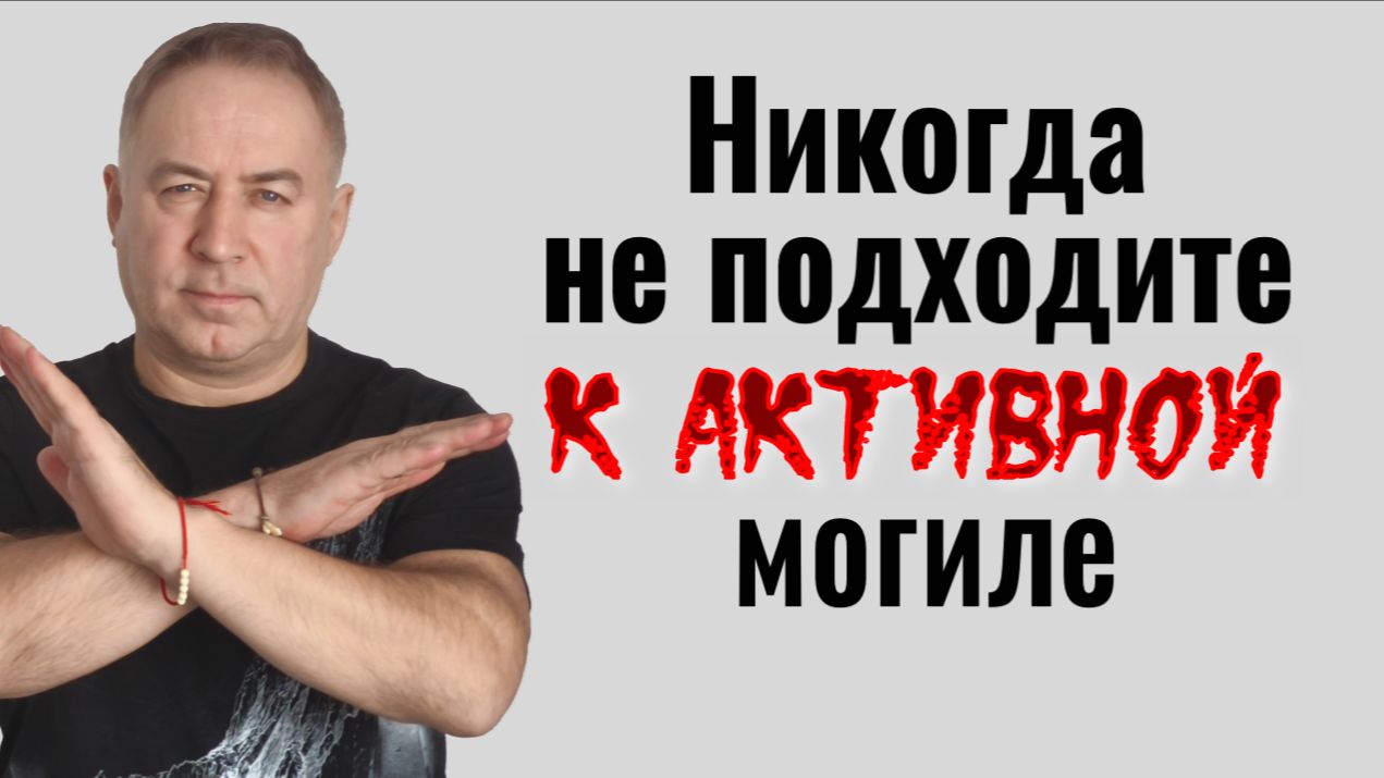Почему опасно подходить к активным могилам на кладбище смотреть онлайн