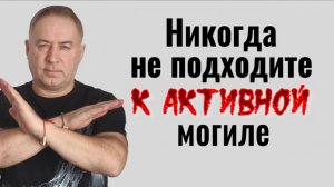 Почему опасно подходить к активным могилам на кладбище