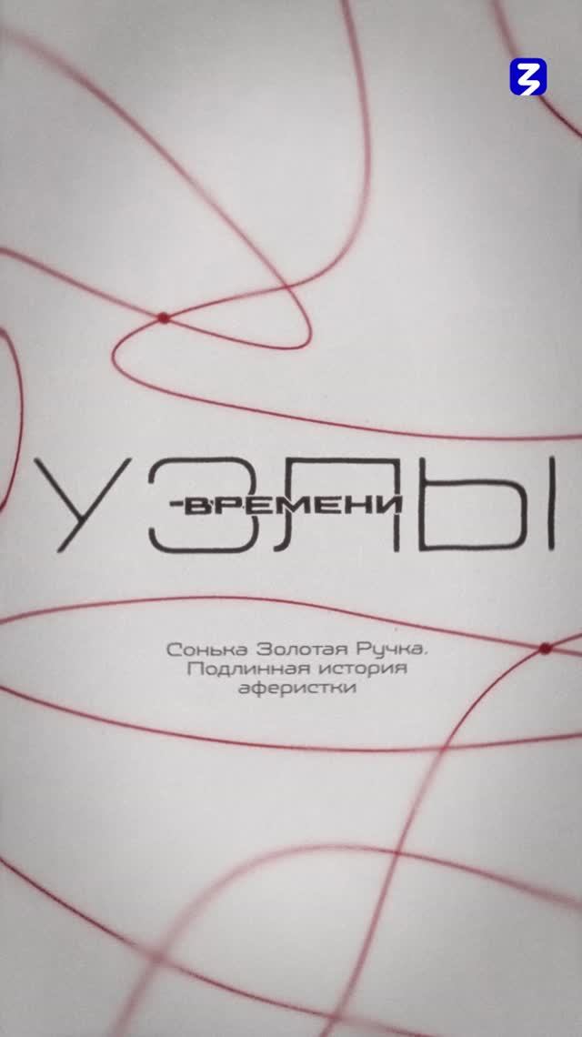 Узлы времени | Сонька Золотая Ручка. Подлинная история аферистки