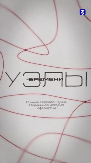 Узлы времени | Сонька Золотая Ручка. Подлинная история аферистки