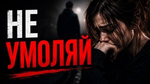 Никогда не умоляй человека остаться. Ты теряешь себя
