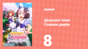Девушки-пони: Славное дерби 1 сезон 8 серия (аниме-сериал, 2018)