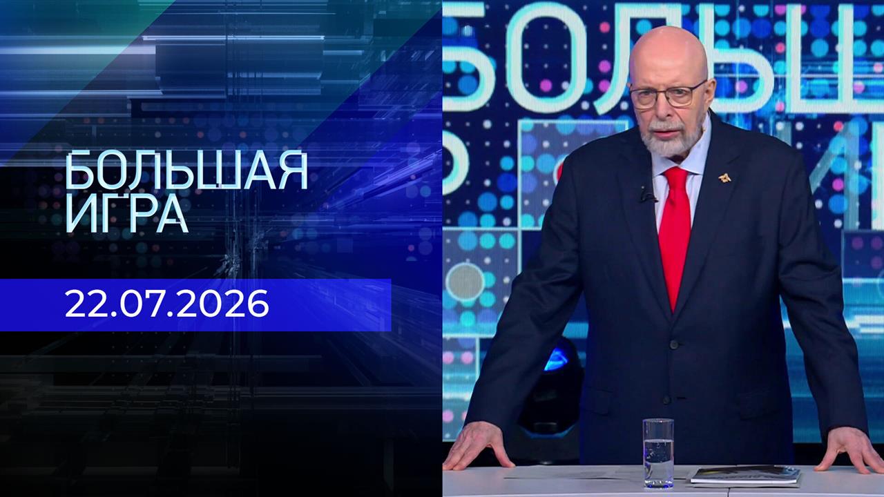 Большая игра. Часть 3. Выпуск от 22.07.2026 смотреть онлайн