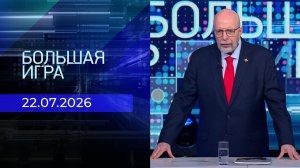 Большая игра. Часть 3. Выпуск от 22.07.2026