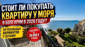 Стоит ли покупать квартиру у моря в Болгарии? 10 вариантов квартир с ценами. Недвижимость Болгарии
