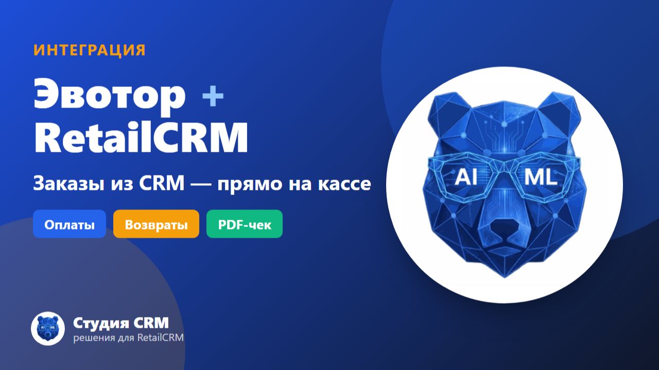 Интеграция Эвотор и RetailCRM: заказы из CRM прямо на кассе | Студия CRM смотреть онлайн