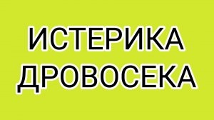 Дно пробито! ДРОВОСЕК слетел с катушек!