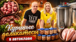 ДЕЛИКАТЕСЫ из курицы в автоклаве.