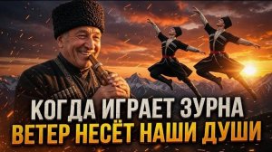 ПАНДУР КАВКАЗА 🔥 Лучшие Кавказские Песни 2026 🔥 Когда играет зурна — ветер несёт наши души