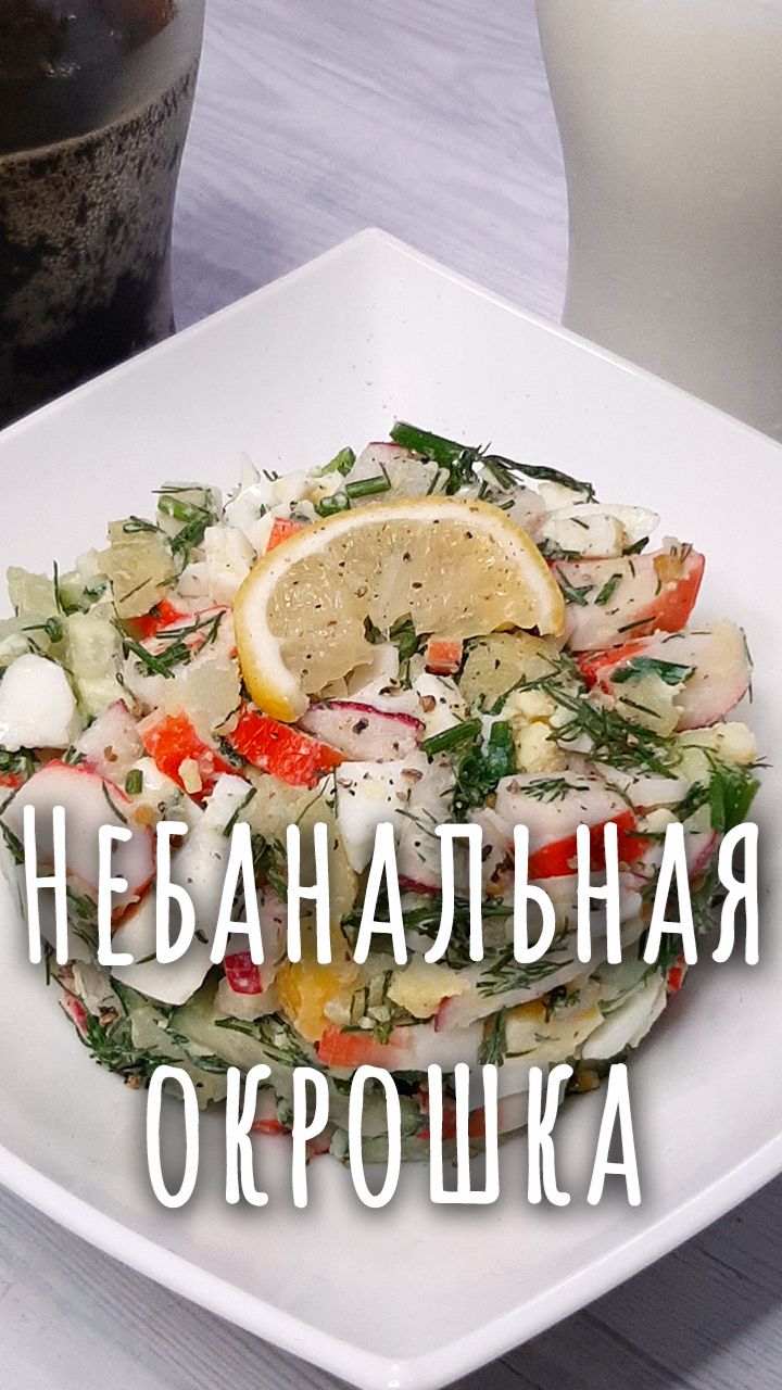 Окрошка с крабовыми палочками.