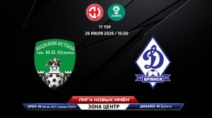 Орёл-М - АФ Семина (Орёл) - Динамо-Брянск-М (Брянск)