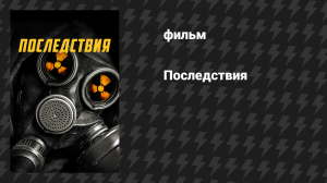 Последствия (фильм, 2014)