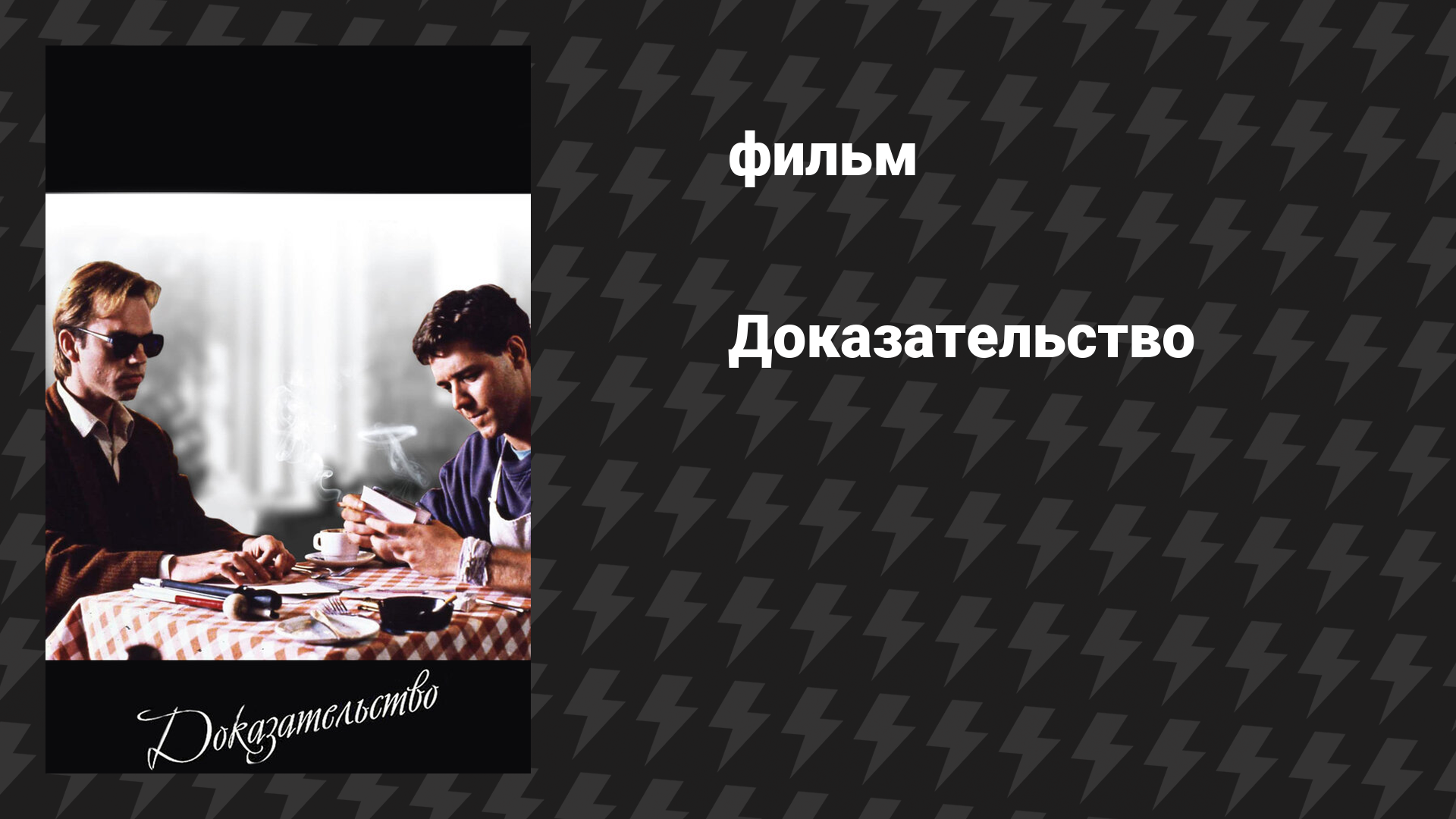 Доказательство (фильм, 1991)