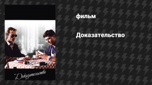Доказательство (фильм, 1991)
