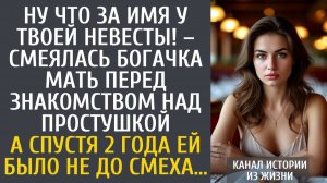 Истории из жизни Ну что за имя у твоей невесты! – смеялась богачка мать перед знакомством…