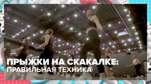 Тренировки по роуп-скиппингу: как прыгать на скакалке правильно? | Москва — столица спорта—Москва 24