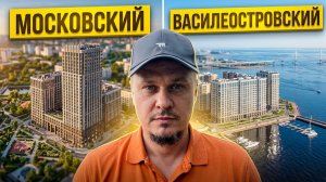 Старты продаж новостроек 2026 🚀 Московский и Василеостровский районы🏗️ Обзор ЖК и апарт-отелей СПб