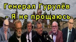 Генерал Гурулёв Я не прощаюсь