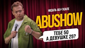 ABUSHOW / ЖИВУ ОДНИМ ДНЕМ