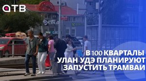 Пробки – всё? В 100 кварталы Улан-Удэ планируют запустить трамваи