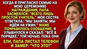 Отец назвал меня «простым учителем»… Но уже вечером вся семья пожалела о своих словах!