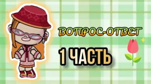 ПЕРВАЯ ЧАСТЬ ВОПРОСА-ОТВЕТА! Отвечаю на ваши вопросы! / 🦊 Proxy_ SHOW 🦊
